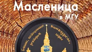 Масленица МГУ 2015