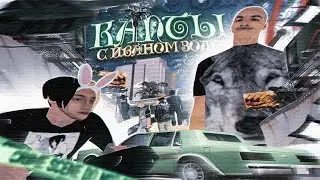 НЕКОГЛАЙ и ИВАН ЗОЛО 2004 зашли В GTA SAMP!