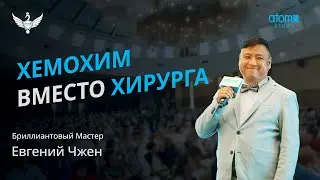Бриллиантовый Мастер | Евгений Чжен | Академия Успеха в Санкт-Петербурге 20.07.2024