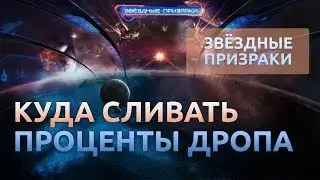 #9 Куда сливать проценты дропа - Звездные призраки