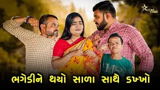 ભગેડીને થયો સાળા સાથે ડખ્ખો | kisudi | Bhagedi | starplus media
