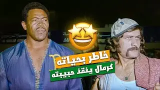 قرر يدخل اول مباره اله لحتى يساعد ليلى ❤ | فيلم الجائزة الكبرى - جان سعادة - اندريه سعادة