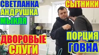 Дворовые слуги, очередная порция говна \ Сытники Светлана и Андрей \ Saveliy Ad, Самвел Адамян