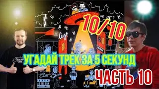 Угадай треки с ANTIHYPETRAIN за 5 секунд | ЧАСТЬ 10 | Слава КПСС и Замай