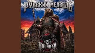 Русский медведь
