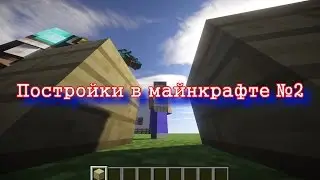 Постройки в майнкрафте №2