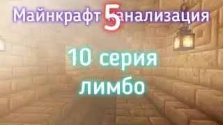 Майнкрафт канализация 5! 10 серия (Лимбо)