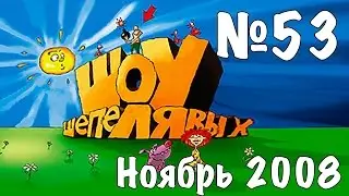 Шоу Шепелявых - выпуск №53