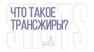 Что такое трансжры и чем они опасны для нашего организма