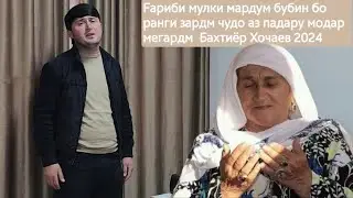 БАХТИЁР ХОЧАЕВ _ FАРИБИ 2024