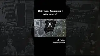 Гимн анархо-свинство