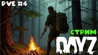 Теперь на Машине, Суровое Выживание на PVE Сервере,  Dayz
