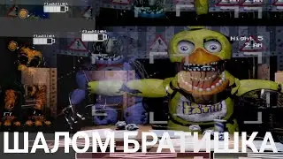 Прохожу 5 ночь на расслабоне I Five Nights at Freddys 2!!!