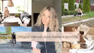 ПРОДУКТИВНЫЙ ДЕНЬ МАМЫ В ДЕКРЕТЕ копаю грядки, уборка после урагана, секции и прогулка
