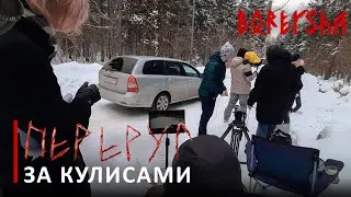 Переруг - За кулисами / Pererug - Backstage