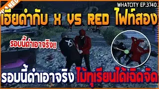 เมื่อเฮียดำกับ X VS RED ไฟท์สอง รอบนี้ดำเอาจริง ไม่้ทุเรียนได้เฉิดจัด | GTA V | WC3 EP.3740