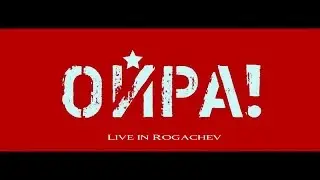 Группа "ОЙРА!". Сольник в Рогачёве после долгих лет запретов и гонения.