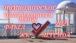 ❗️ПРОГУЛКА ПО ДИВНОМОРСКУ❗️ЦЕНТРАЛЬНЫЙ ПЛЯЖ  ДИВНОМОРСКОЕ❗️ПЛЯЖ ФАКЕЛ ❗️ЖК ЛЕГЕНДА ДИВНОМОРСК 2021