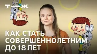 Что такое эмансипация и как её пройти
