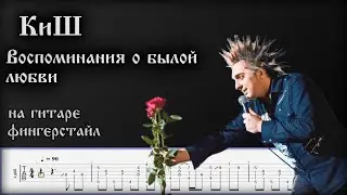 КиШ - Воспоминания о Былой Любви на Гитаре(Фингерстайл)