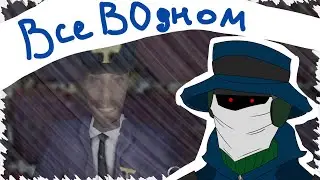 ВсеВОдном [№2] - (Payday 2, Barotrauma, Sven Coop и его кончина)