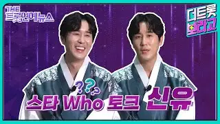 [더트롯연예뉴스] 수식어 부자 트롯 아이돌! 신유 스타 Who토크