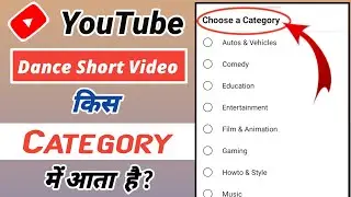 Dance Short Video Kis Category Mein Aata Hai || Dance Short Video Category || Dance Channel Category