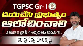 TSPSC Gr - I దయచేసి ప్రభుత్వం ఆలోచించాలి | విద్యార్థులకు న్యాయం జరగాలి | #prasannaharikrishna