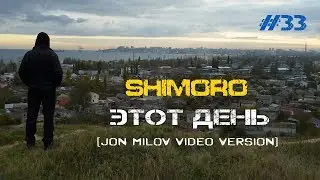 SHIMORO - ЭТОТ ДЕНЬ (Jon Milov Video Version)