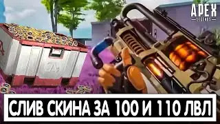 СЛИВ СКИНА ЗА 100 И 110 ЛВЛ БП 11 СЕЗОНА + СРОК ДЕЙСТВИЯ МОНЕТ APEX LEGENDS / АПЕКС
