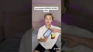 АНЯ ПОКРОВ РАСПАКОВКА 13 про МАХ