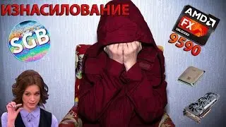 История о том, как меня изнасиловали... (feat. AMD)
