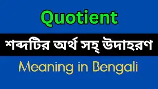 Quotient Meaning in Bengali/Quotient Mane Ki, Quotient Explain in Bengali