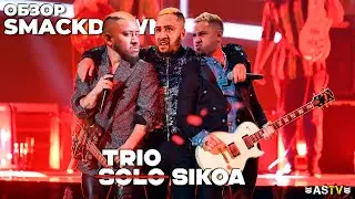РОМАН РЕЙНС УНИЧТОЖИЛ СОЛО СИКОА (Обзор Smackdown 9/8/24)