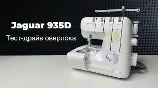 Тест-драйв оверлока Jaguar 935D