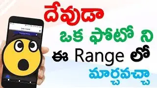 దేవుడా ఒక ఫోటో ని ఈ Range లో మార్చవచ్చా | RameshTech