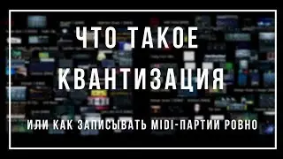 Как записывать ноты ровно? Квантизация в FL Studio 12 [FAQ FL Studio]