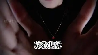 ASMR【周七。助眠】用镊子抽出你的压力，再剪掉∣口音∣极度解压∣