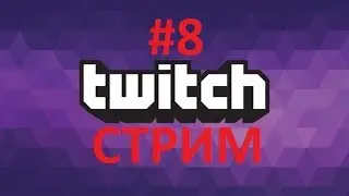 #8 Стрим по  CS:GO