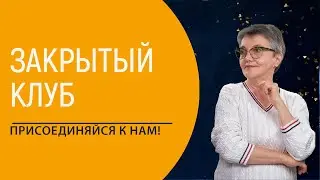 Что такое мой Закрытый Клуб (Клан)