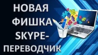 Новая фишка!Переводчик в Skype