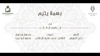 بسمة يتيم - اداء: إبراهيم آل طالب