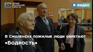 В Смоленске пожилые люди обретают «Бодрость»