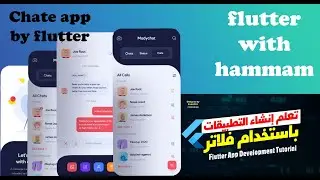 تطبيق المحادثة باستخدام فلاتر الجزء الثاني | chat app using flutter