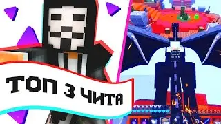 😨TOP 3 ЛУЧШИХ ЧИТОВ ДЛЯ СКАЙ ПВП | ЧИТЫ ДЛЯ СКАЙ ПВП
