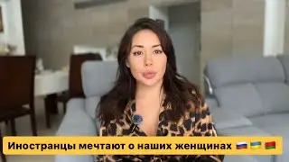 Иностранцы мечтают о славянской жене!Личный опыт жизни с иностранцем и почему они лучше «наших»