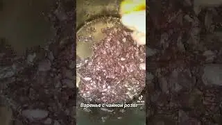 Варенье из чайной розы.