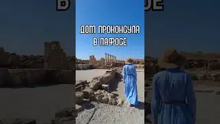 Дом проконсула в Пафосе #paphos #paphoscyprus #cyprus