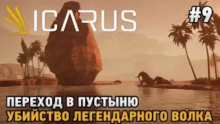 ICARUS #9 Убийство легендарного волка, Переход в пустыню  ( кооп прохождение )