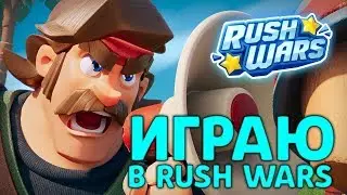 Я думал это будет намного легче (Rush Wars)